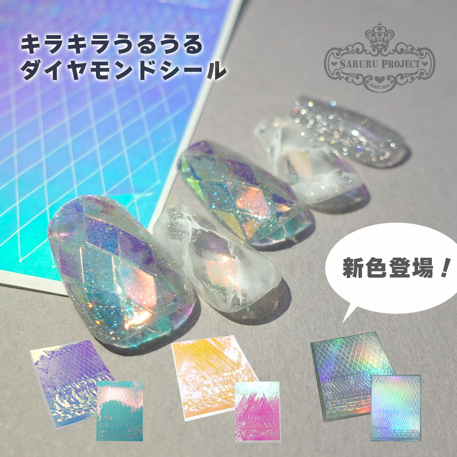 キラキラうるうるダイヤモンドネイルシール【全3色】うるうるネイルや 