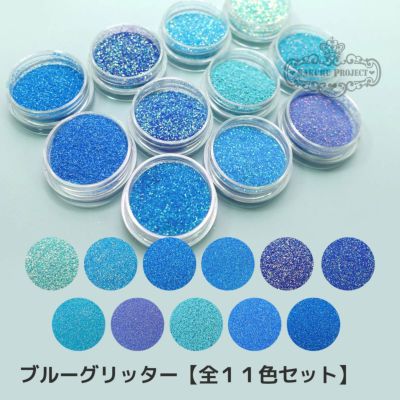 ブルーグリッター【全12色セット】 *ハピホロシリーズ*