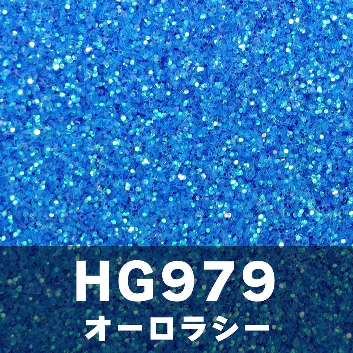 ブルーグリッター【全12色セット】 *ハピホロシリーズ*