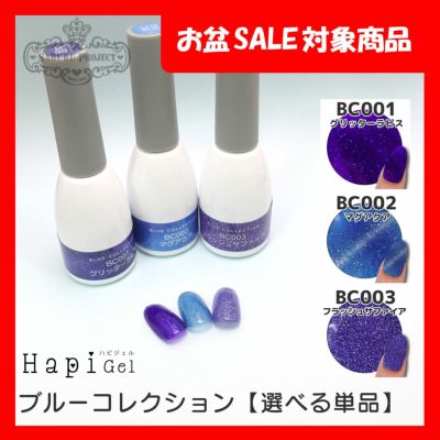 選べる単品！ハピジェル ブルーコレクションシリーズ【全3色】