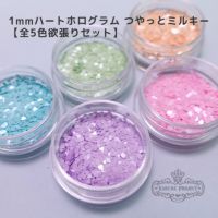 1mmハートホログラム つやっとミルキー【全5色セット】 *ハピホロシリーズ*