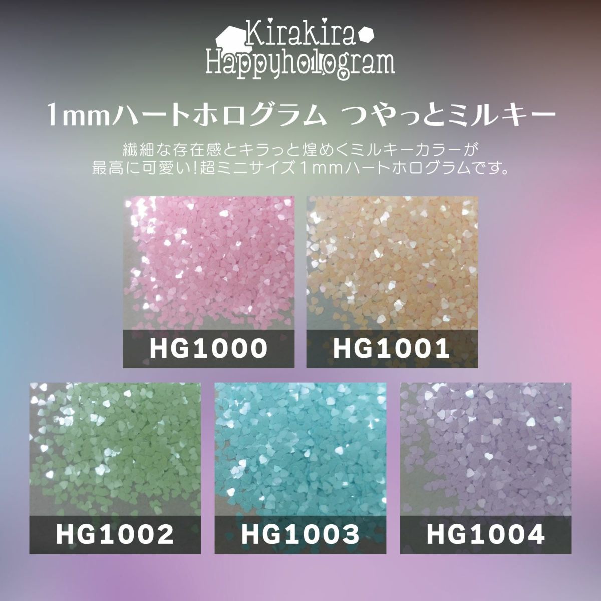 1mmハートホログラム つやっとミルキー【全5色セット】 *ハピホロシリーズ*