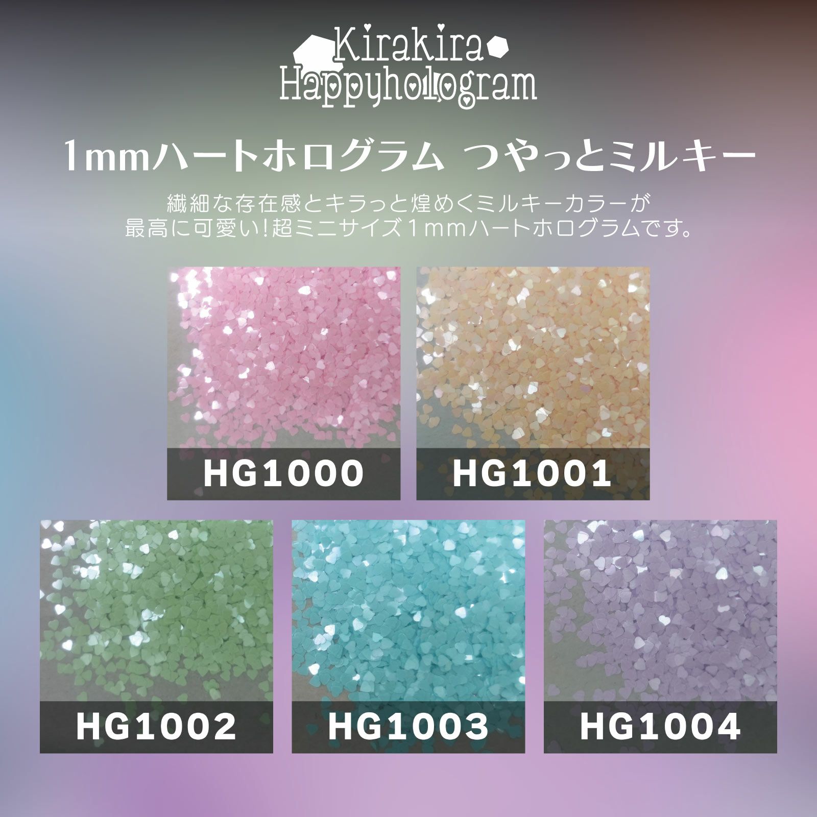 1mmハートホログラム つやっとミルキー【全5色セット】 *ハピホロシリーズ*