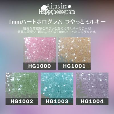 1mmハートホログラム つやっとミルキー【全5色展開】 *ハピホロシリーズ*