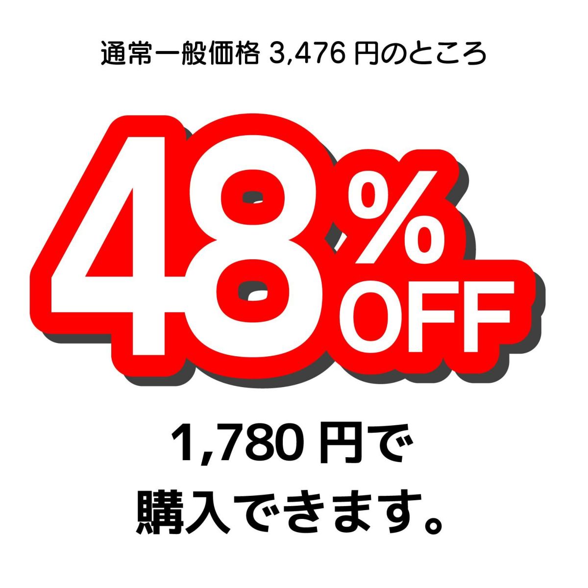 嬉しい48％OFF