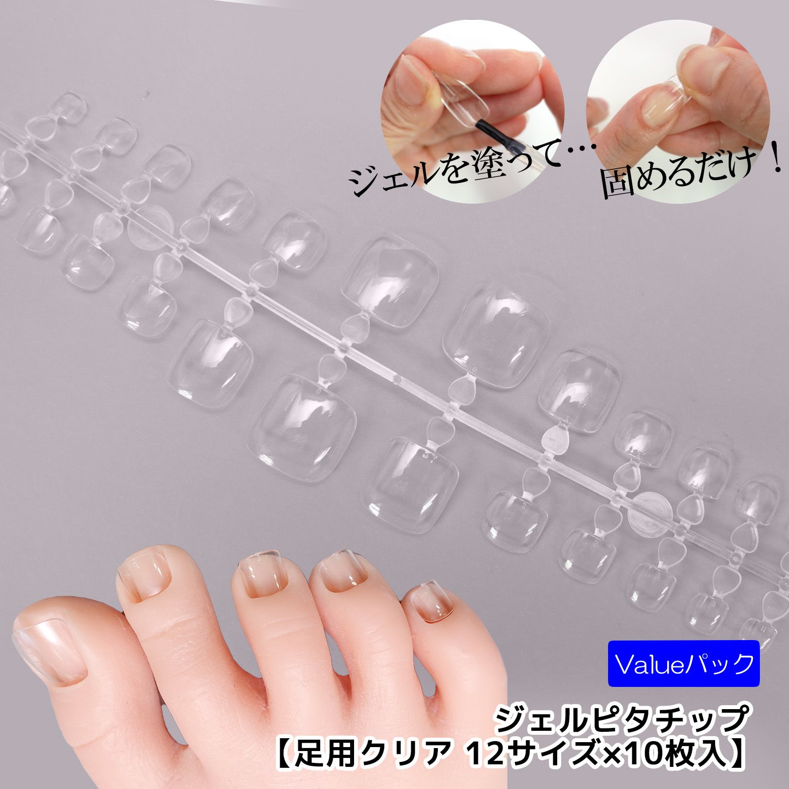 ジェルピタチップ 足用ナチュラル value 【12サイズ×各10枚入】