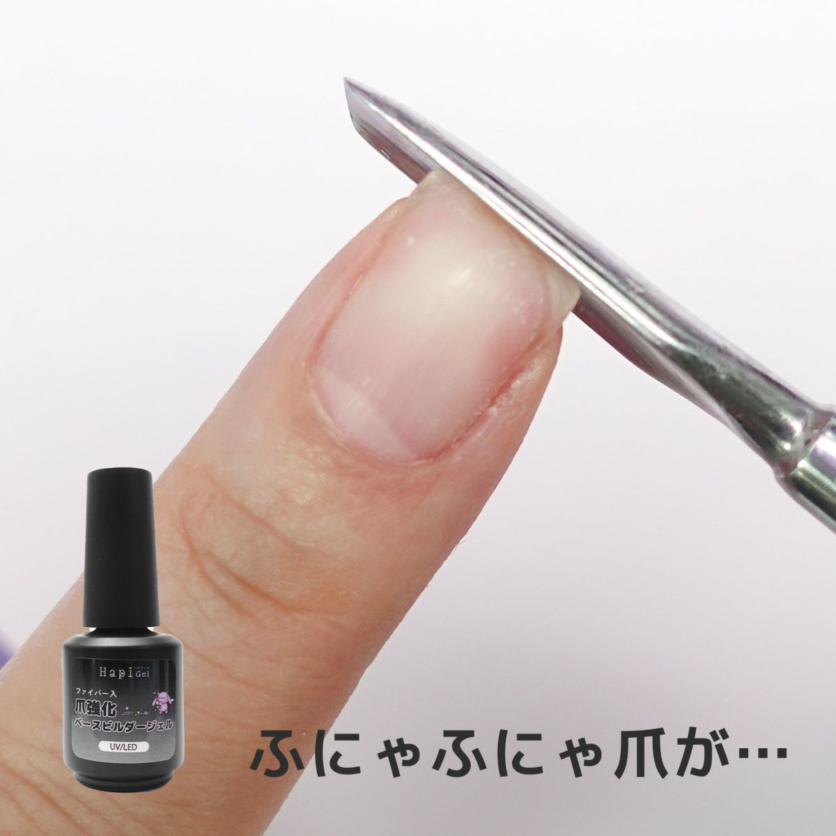  爪強化ベースビルダージェル[薄い爪の補強ができる、爪強化繊維入りジェルネイル]