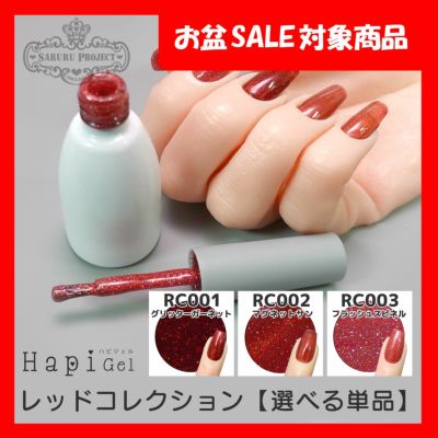 レッドコレクションシリーズ【選べる単品・全3色】[ハピジェル]