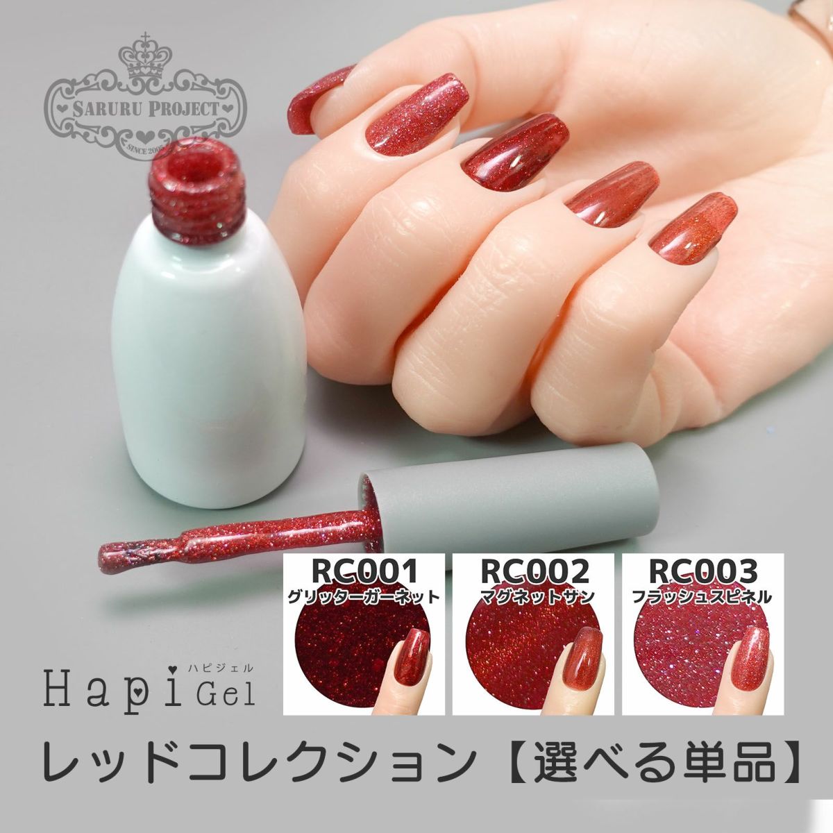 レッドコレクションシリーズ【選べる単品・全3色】[ハピジェル]