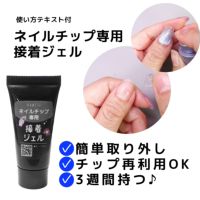ネイルチップが再利用できる!ネイルチップ専用 接着ジェル