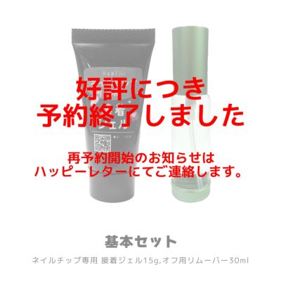 ネイルチップが再利用できる！ネイルチップ専用 接着ジェル