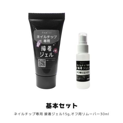 ネイルチップが再利用できる！ネイルチップ専用 接着ジェル