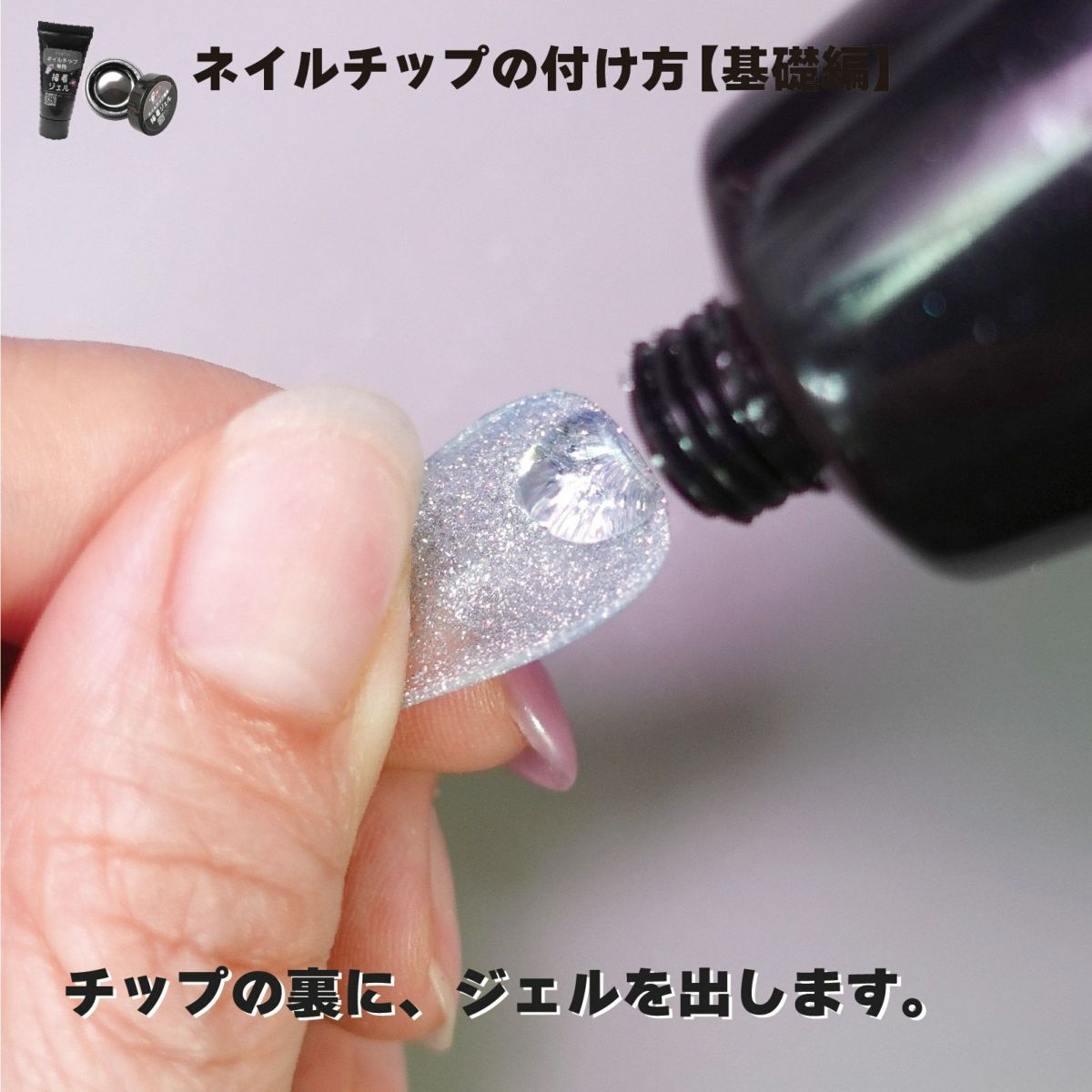 ネイルチップが再利用できる！ネイルチップ専用 接着ジェル