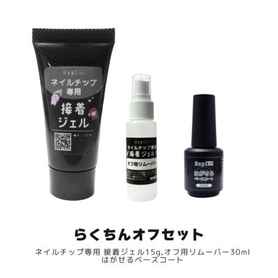 ネイルチップが再利用できる！ネイルチップ専用 接着ジェル