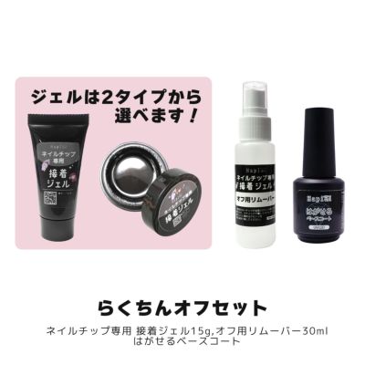 ネイルチップが再利用できる！ネイルチップ専用 接着ジェル
