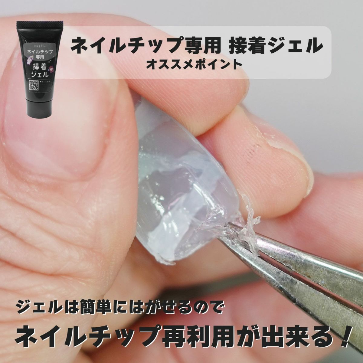 ネイルチップが再利用できる！