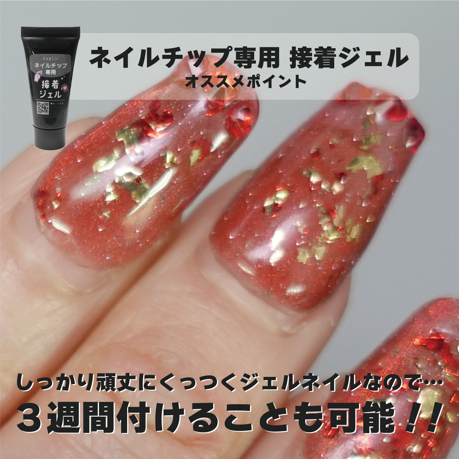 ネイルチップを3週間持たせることができる！