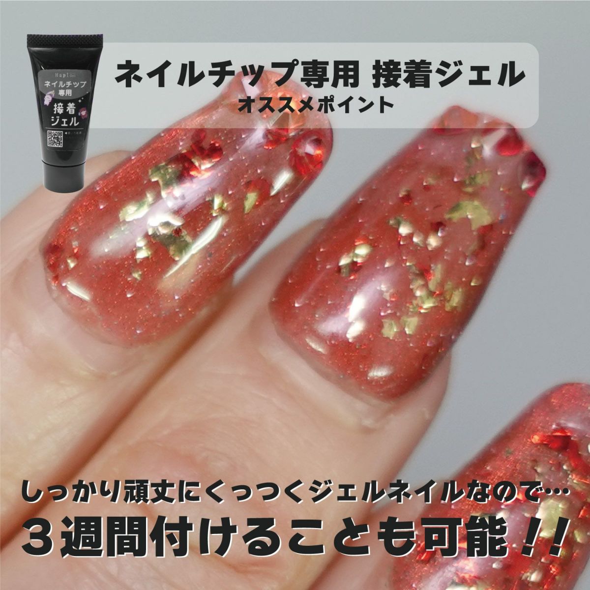 ネイルチップを3週間持たせることができる！