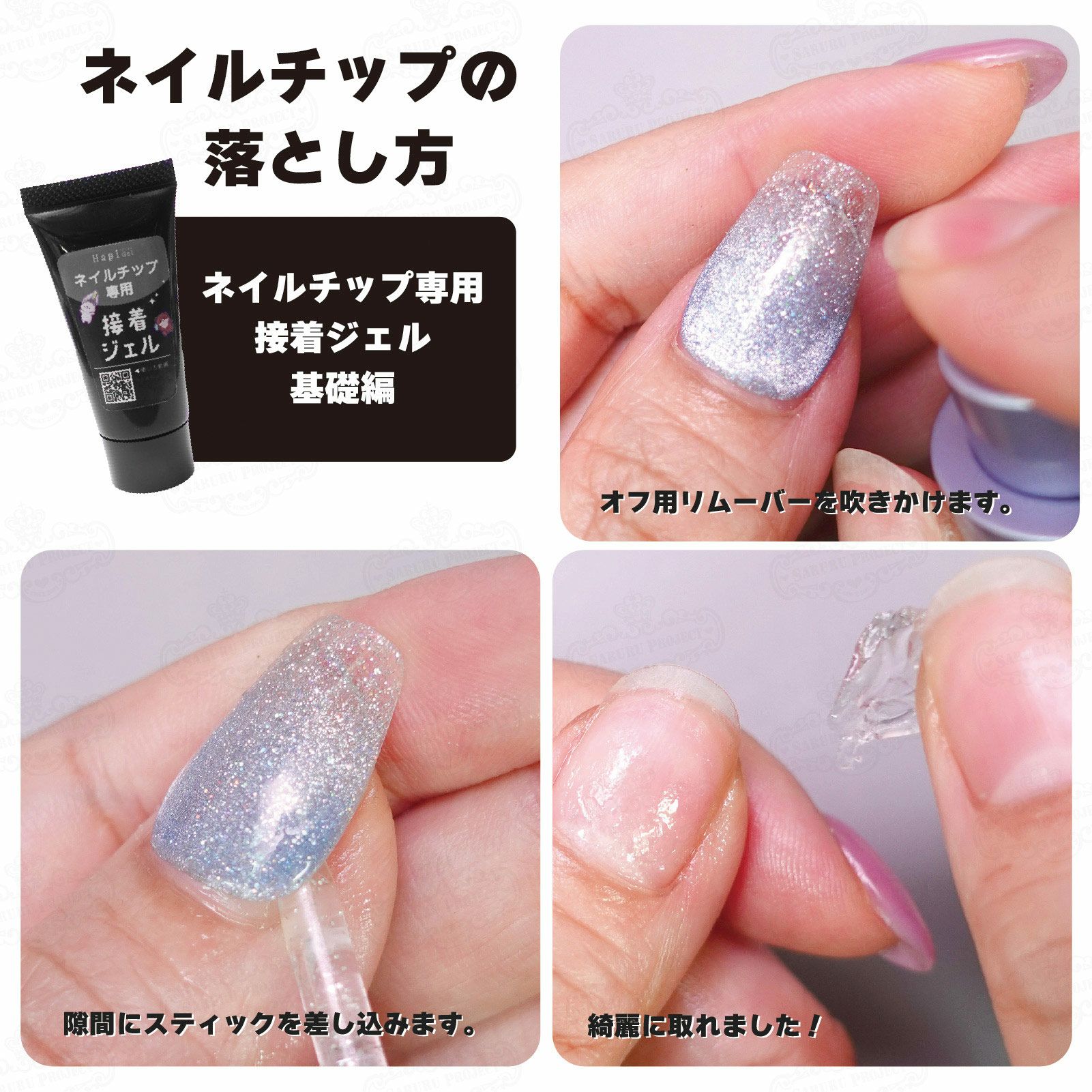 ネイルチップが再利用できる！ネイルチップ専用 接着ジェル
