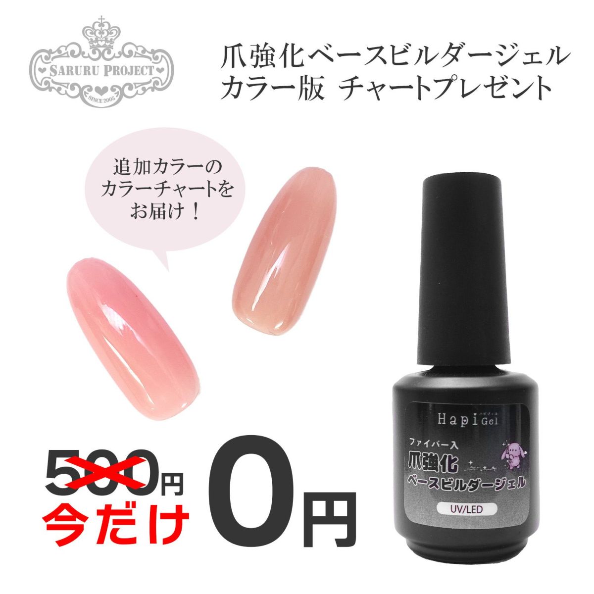 【実質無料】爪強化ベースビルダージェル カラー版【カラーチャー】