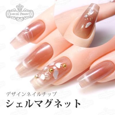 マグネットシェルデザイン[デザイン済ネイルチップ]