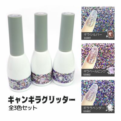 ギャンギラグリッタージェル 【全3色セット】[B1-11][ハピジェル