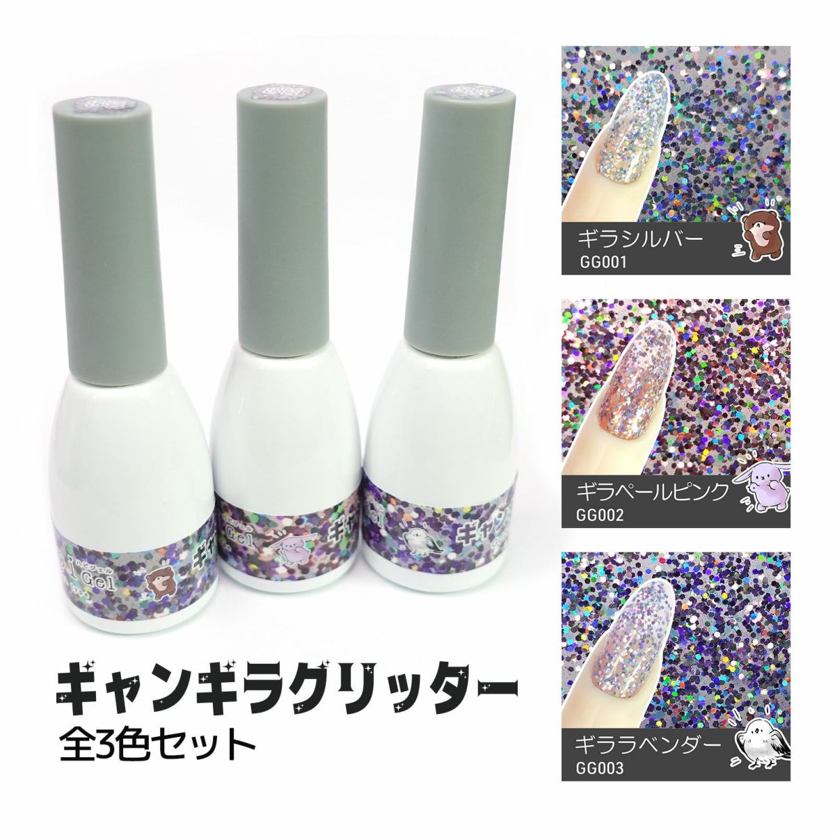 ギャンギラグリッタージェル 【全3色】[ハピジェル]