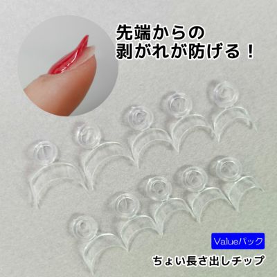 長さだし用チップ ちょい長さ出しチップvalue【10サイズ×各10個入】