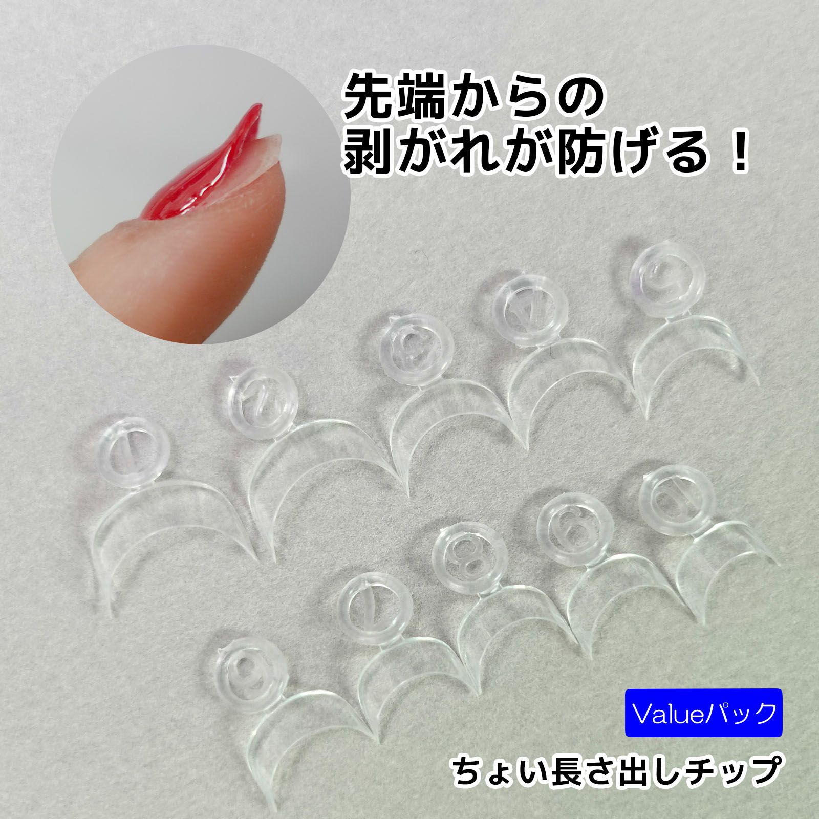長さだし用チップ ちょい長さ出しチップvalue【10サイズ×各10個入】