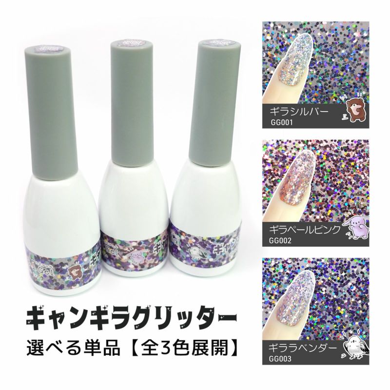 ギャンギラグリッタージェル 選べる単品 【全3色】[ハピジェル