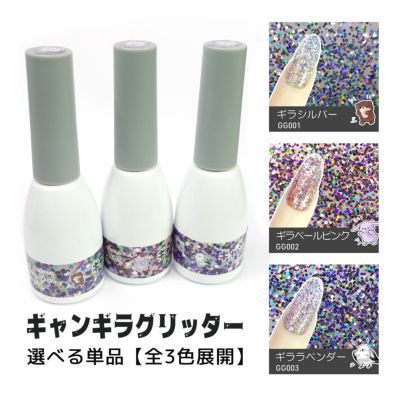 ギャンギラグリッタージェル 【全3色】[ハピジェル]