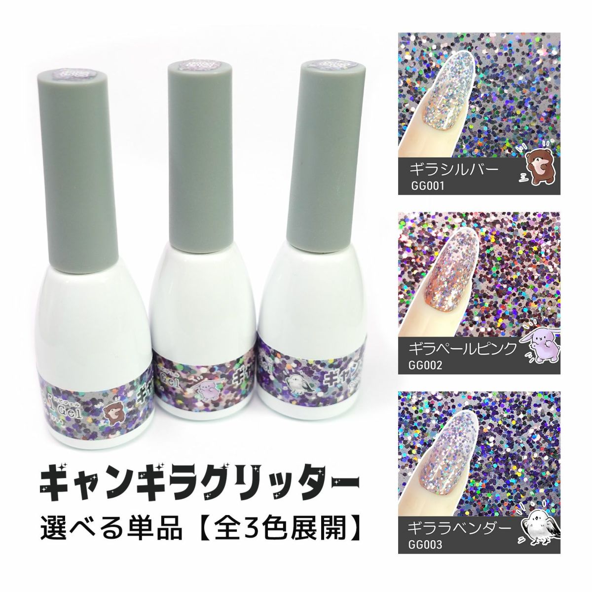 ギャンギラグリッタージェル 【全3色】[ハピジェル]
