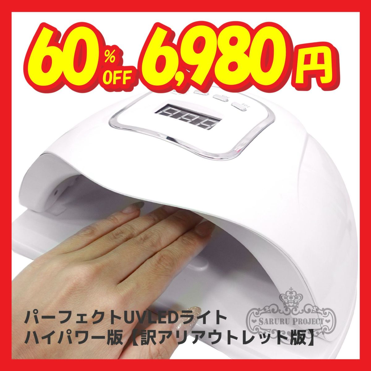 パーフェクトUVLEDライト ハイパワー版[訳ありアウトレット版・保証無]