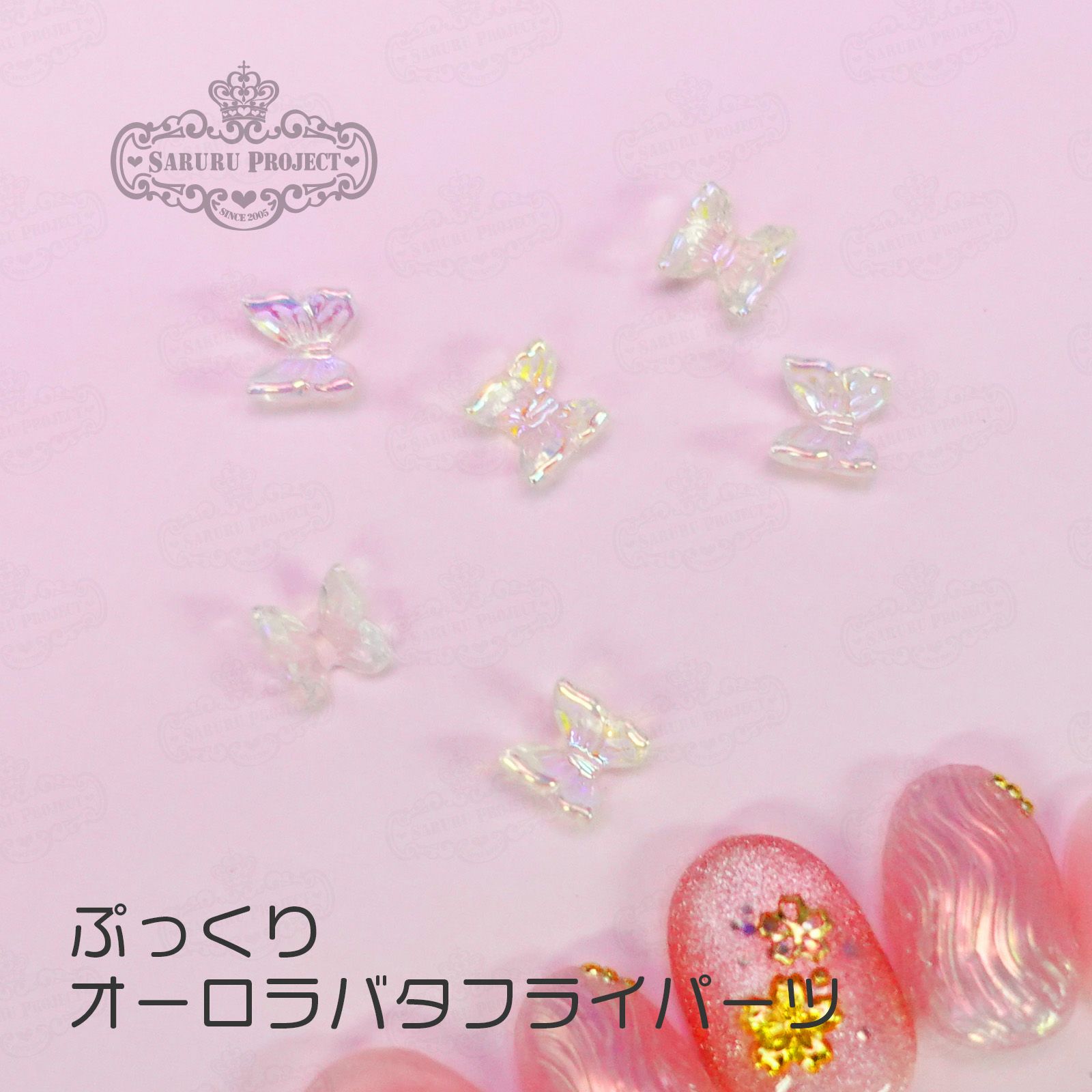 ぷっくりオーロラバタフライパーツ