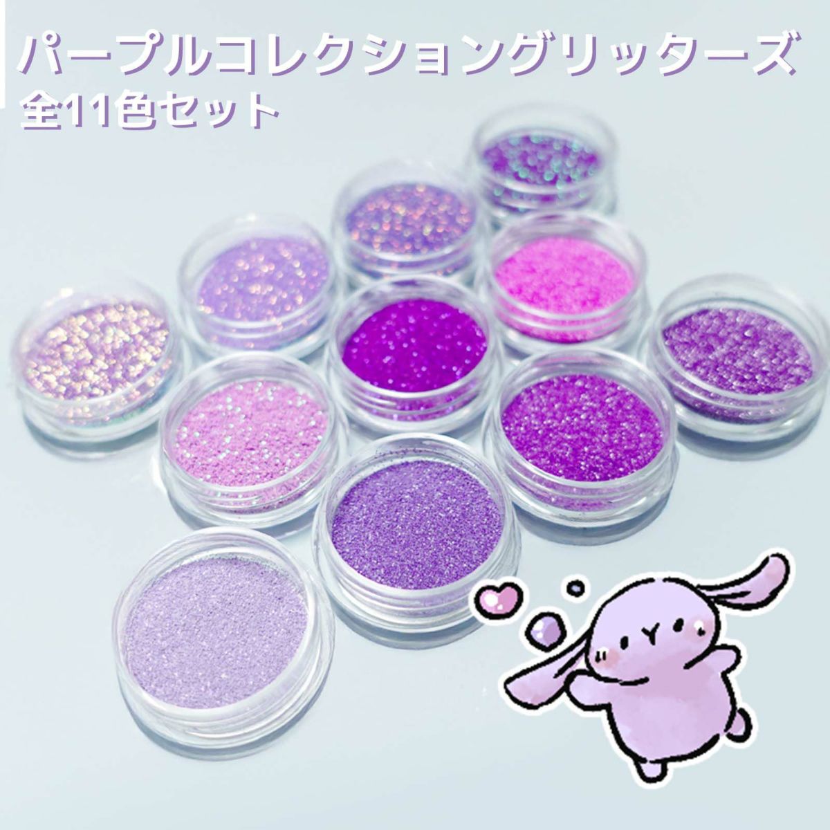 パープルコレクショングリッターズ【全11色セット】 *ハピホロシリーズ*