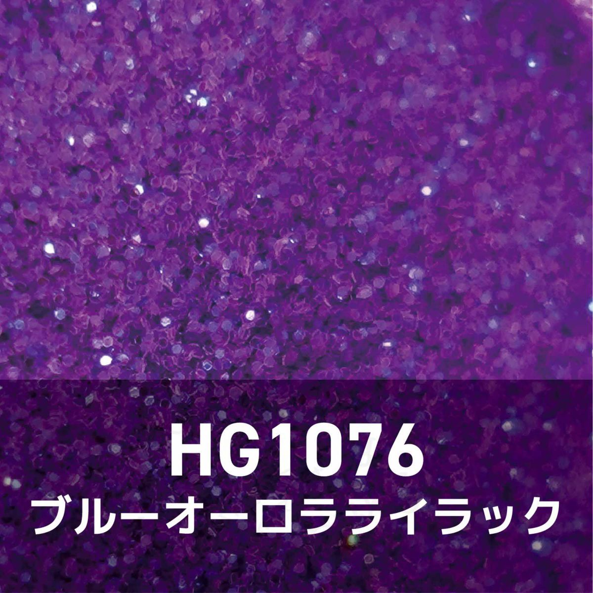 パープルコレクショングリッターズ【全11色セット】 *ハピホロシリーズ*