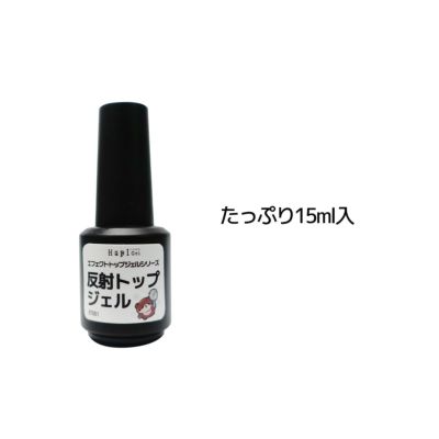エフェクト トップジェルシリーズ 反射トップジェル[ハピジェル][ノンワイプトップジェル]