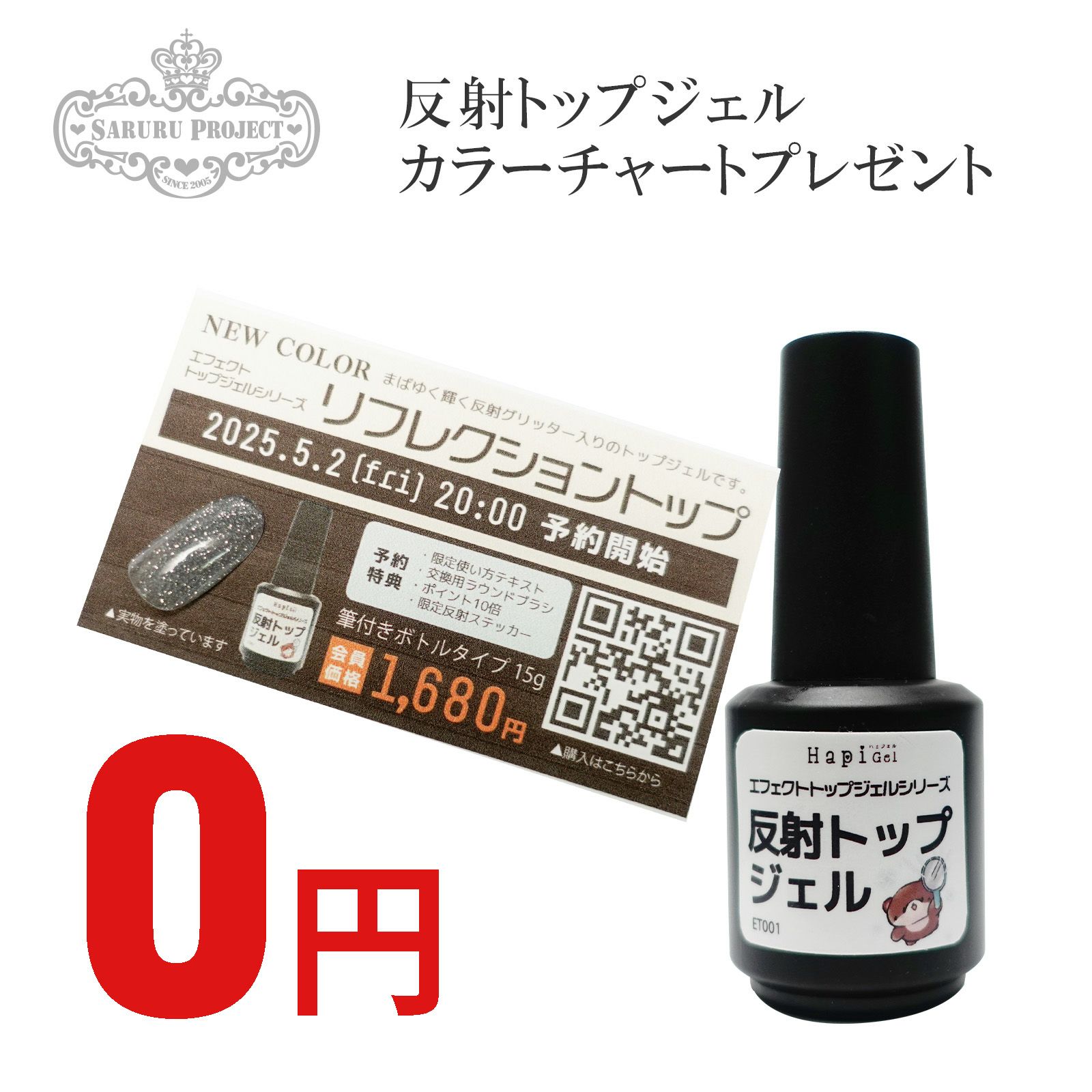 【無料】反射トップジェル カラーチャート