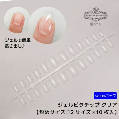 ジェルピタチップ 短めサイズ value 【12サイズ×各10枚入】