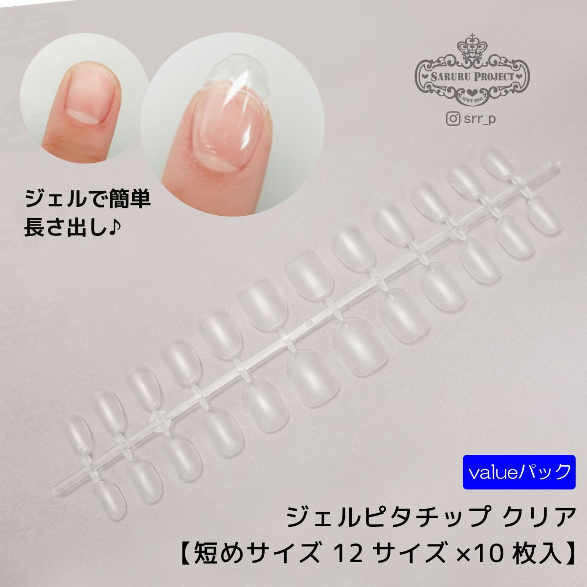 ジェルピタチップ 短めサイズ value 【12サイズ×各10枚入】