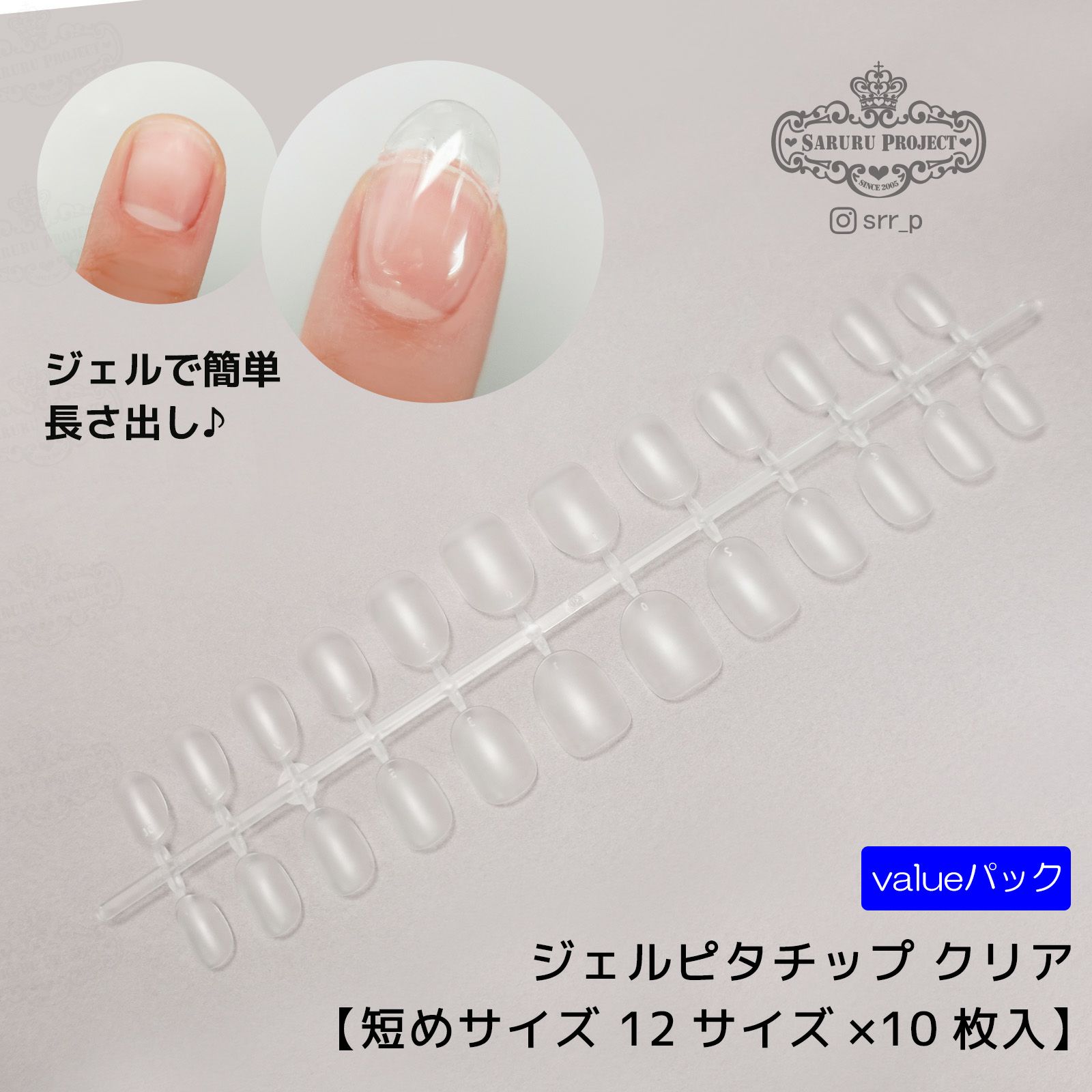 ジェルピタチップ 短めサイズ value 【12サイズ×各10枚入】