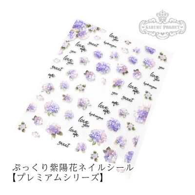  ぷっくり紫陽花ネイルシール