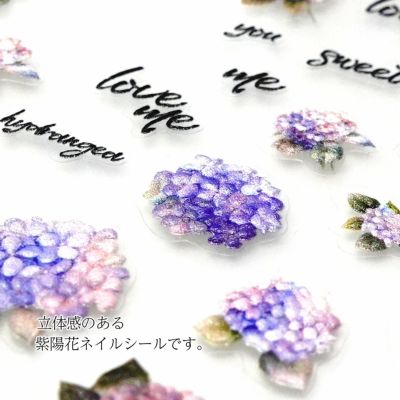  ぷっくり紫陽花ネイルシール