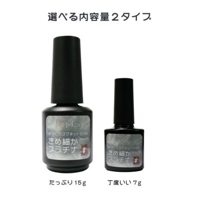 キラピカマグネットジェル プラチナカラー2種類【2色セット】[ハピジェル]