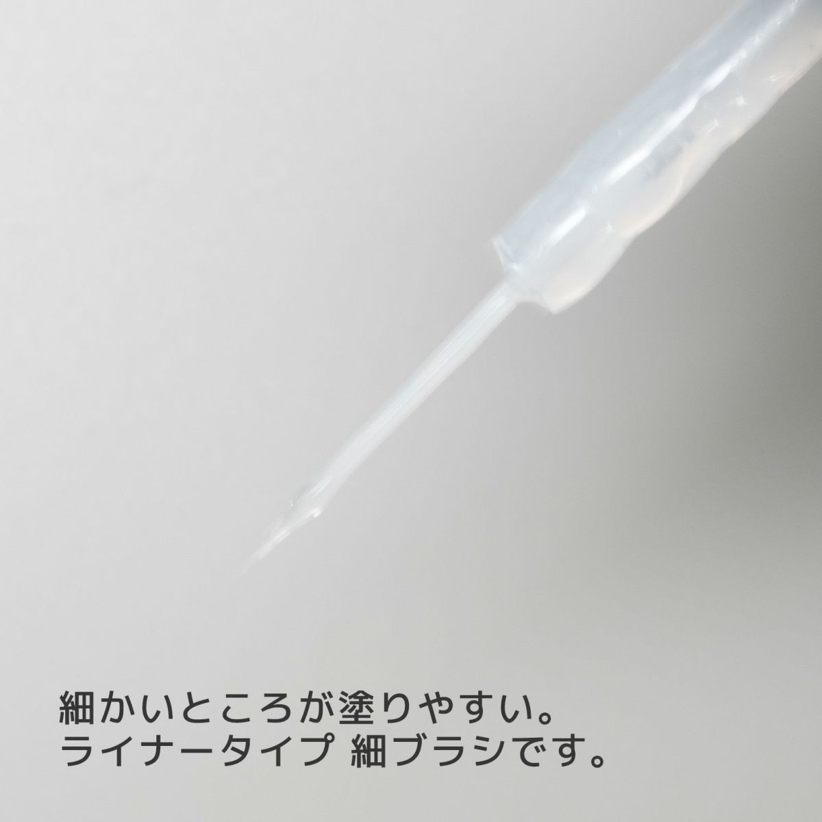 塗りやすさ爆上がり！交換用 ライナーブラシ[A02-13]