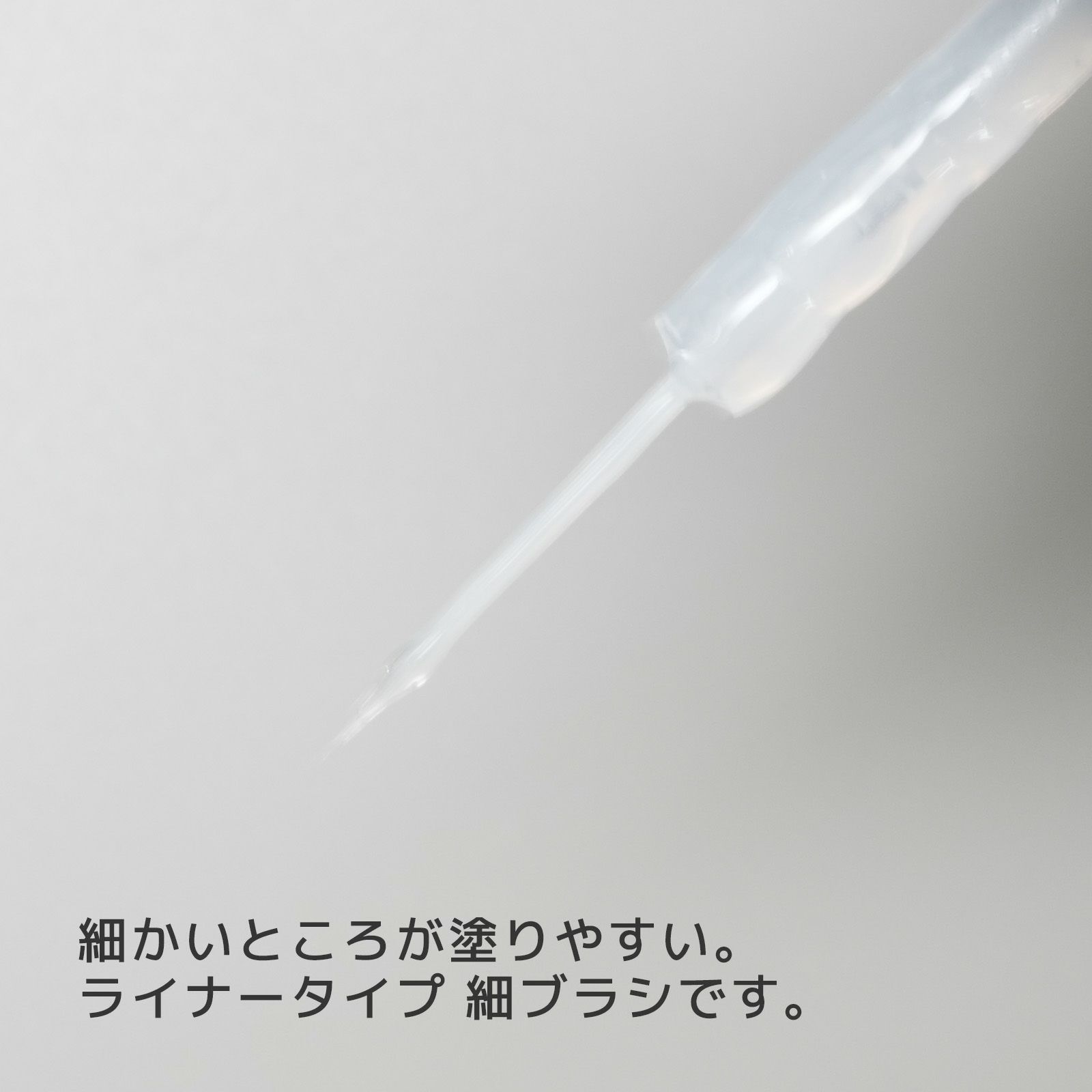 塗りやすさ爆上がり！交換用 ライナーブラシ[A02-13]