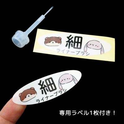 塗りやすさ爆上がり！交換用 ライナーブラシ[A02-13]