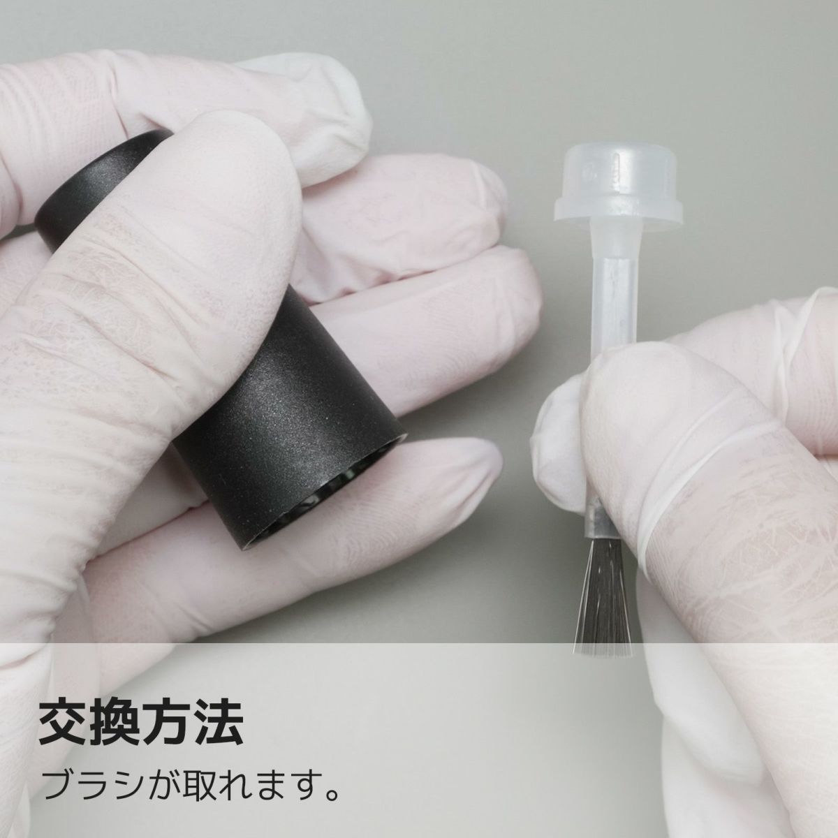 ブラシの交換方法