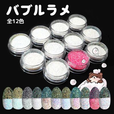 バブルラメ【全11色】 *ハピホロシリーズ*