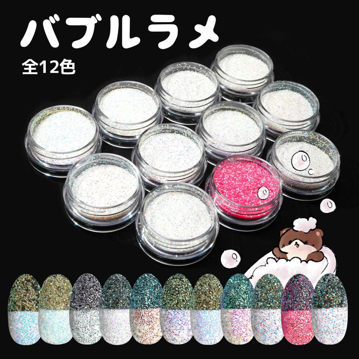 バブルラメ【全11色】 *ハピホロシリーズ*